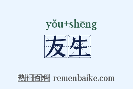 友生是什么意思的图片